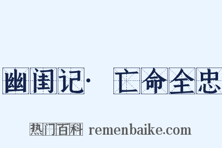 幽闺记·亡命全忠是什么意思的图片